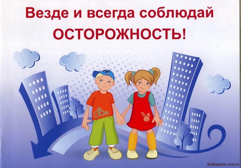 осторожность