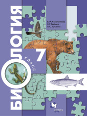 Биология. 7 класс